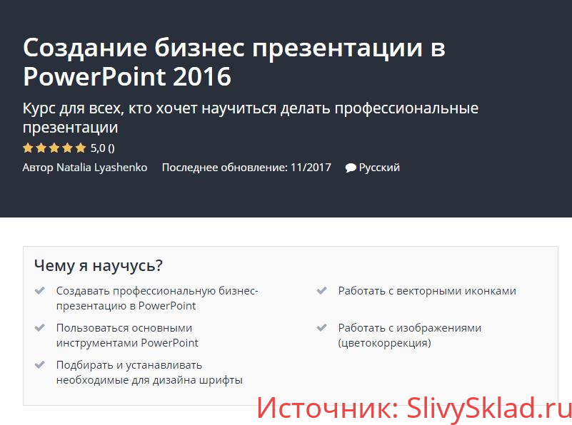 Картинка [Udemy] Создание бизнес презентации