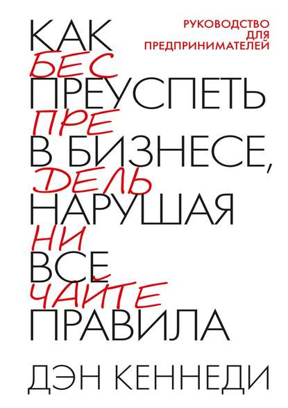 Картинка [Дэн Кеннеди] Как преуспеть в бизнесе, нарушая все правила