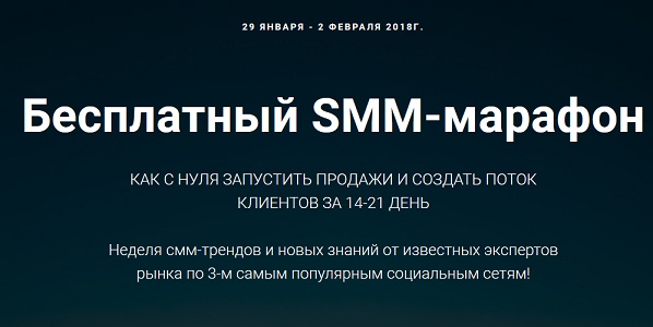 Картинка SMM Марафон 2018 - Как с нуля запустить продажи и создать поток клиентов за 14-21 день