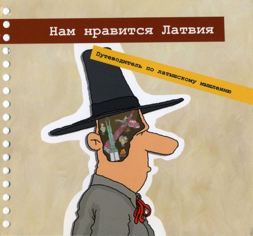 Картинка Акментиньш - Нам нравится Латвия. Путеводитель по латышскому мышлению