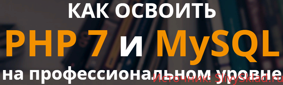 Картинка PHP и MySQL с Нуля до Гуру 2.0 - Русаков (2017)