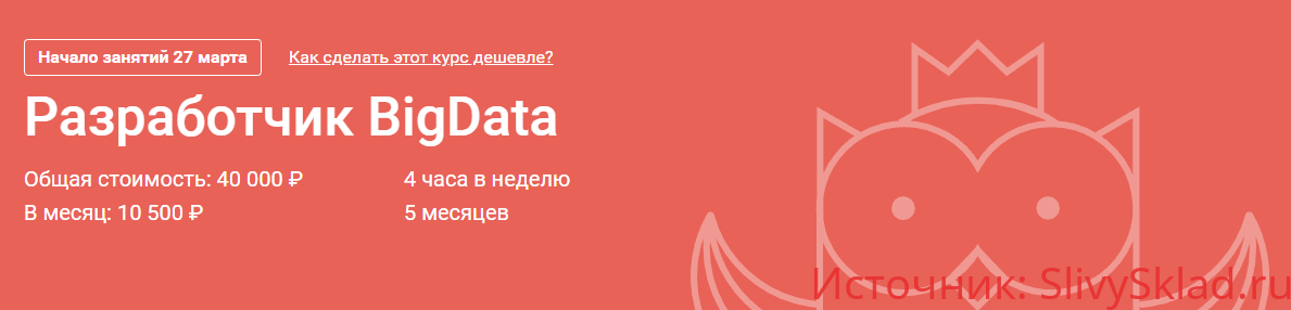 Картинка [OTUS] Pазработчик BigData. Модуль 4 из 5 (2018)