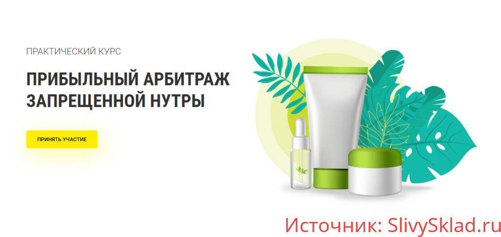 Картинка [RichAdvert] Прибыльный арбитраж запрещенной нутры (2019)