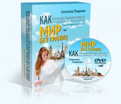 Картинка Мир без границ! Как путешествовать много и не копить на это целый год!