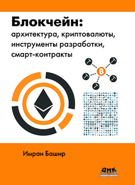 Картинка [Башир И.] Блокчейн: архитектура, криптовалюты, инструменты разработки, смарт-контракты