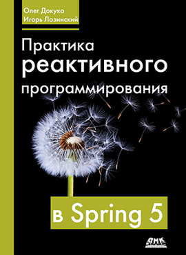 Картинка [Олег Докука, Игорь Лозинский] Практика реактивного программирования в Spring 5 (2019)