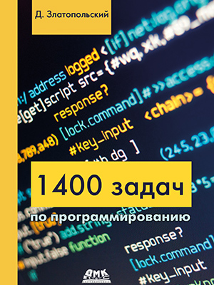 Картинка [Дмитрий Златопольский] 1400 задач по программированию (2019)