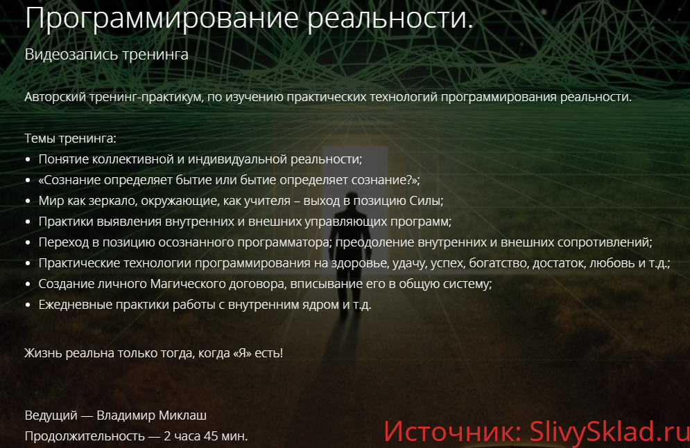 Картинка [Владимир Миклаш] Программирование реальности