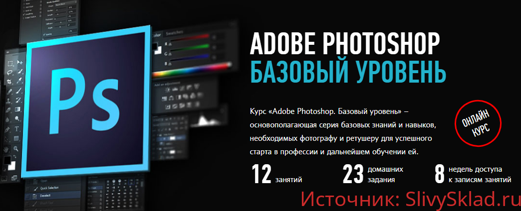 Картинка Андрей Журавлев - Adobe Photoshop. Базовый уровень [ProfileSchool]