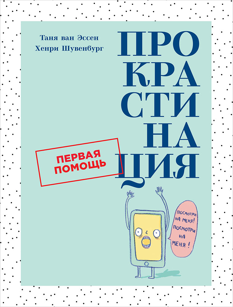 Картинка [Таня ван Эссен, Хенри Шувенбург] Прокрастинация. Первая помощь (2019)