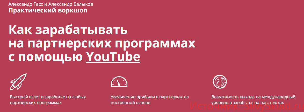 Картинка [Александр Гасс] Как зарабатывать на партнерских программах с помощью YouTube (2018)
