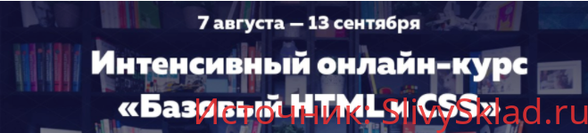 Картинка Интенсивный онлайн-курс "Базовый HTML и CSS" Поток №18