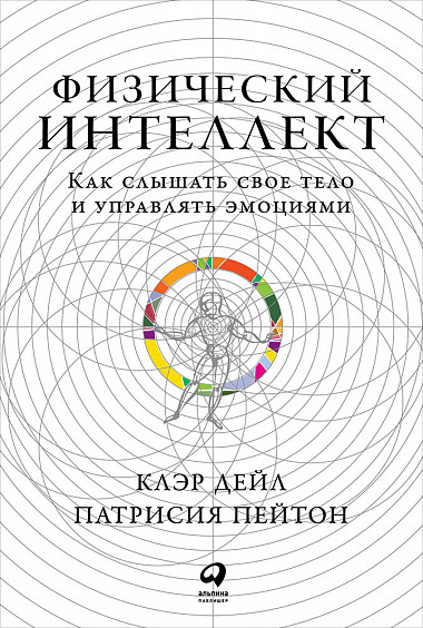 Картинка [Клэр Дэйл, Патрисия Пейтон] Физический интеллект. Как слышать свое тело и управлять эмоциями (2019)