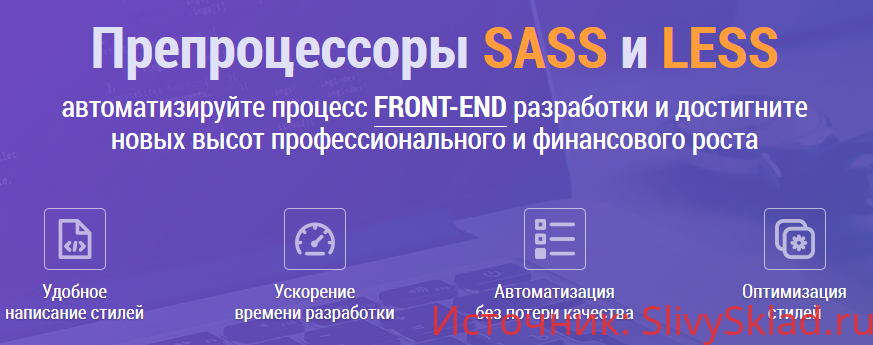 Картинка WebForMySelf - Препроцессоры Sass и Less. Автоматизация и упрощение Front-end разработки