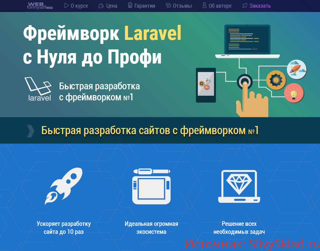 Картинка WebForMySelf - Фреймворк Laravel с Нуля до Профи