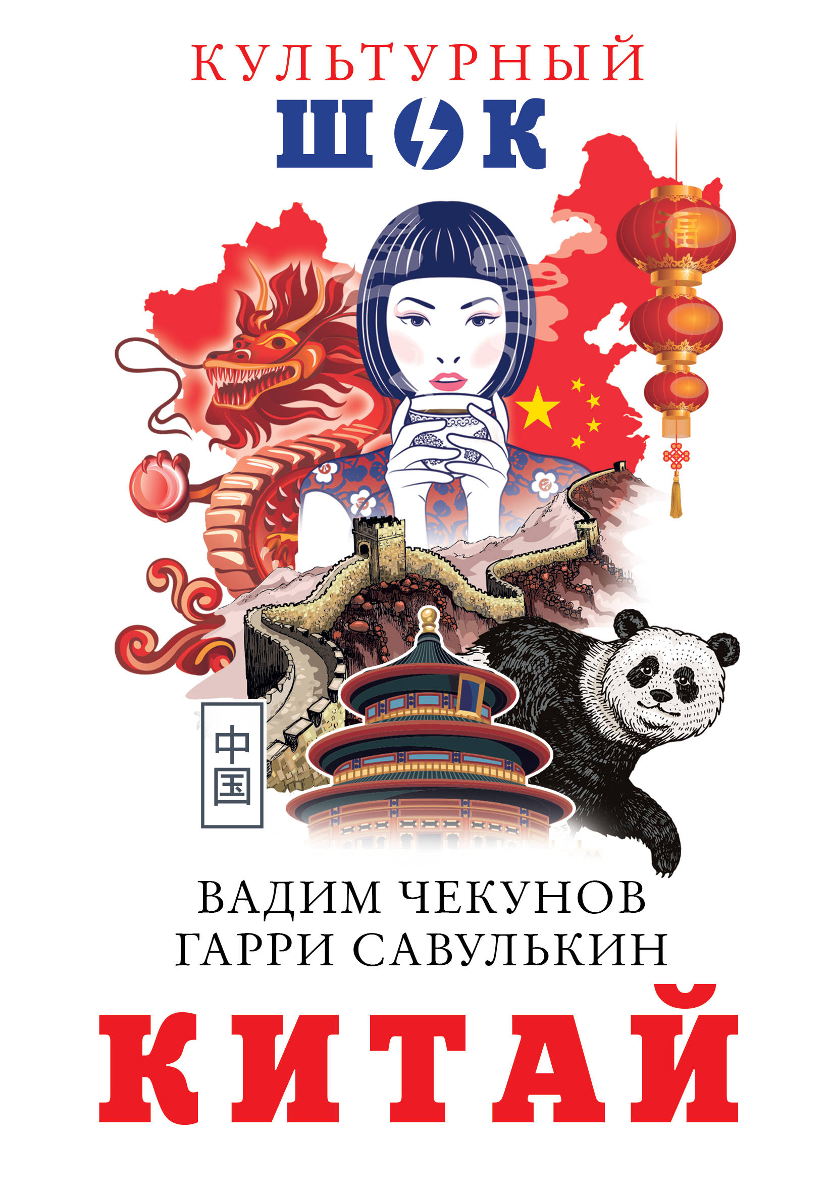 Картинка [Вадим Чекунов] Китай