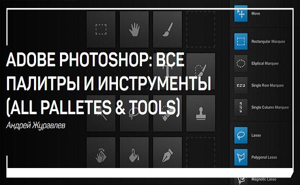 Картинка [Андрей Журавлев] Adobe Photoshop: все палитры и инструменты (all palletes &amp; tools)