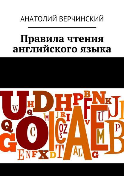 Картинка [Анатолий Верчинский] Правила Чтения Английского Языка