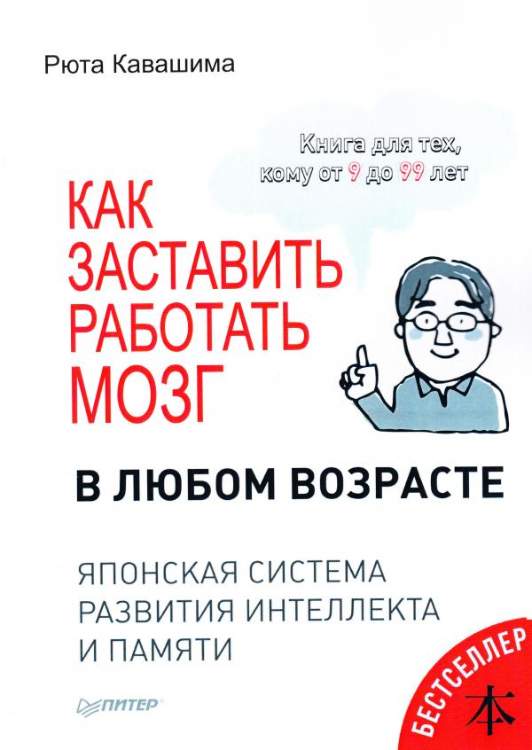Картинка [Рюта Кавашима] Как заставить работать мозг в любом возрасте. Японская система развития интеллекта и памяти