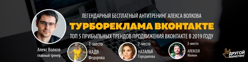 Картинка [Алекс Волков] Тренды ВКонтакте 2019. Недельный тренинг «Турборекламы ВКонтакте 5.0» (2018)