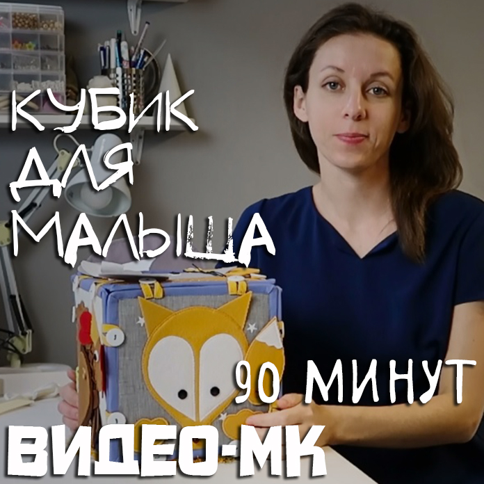 Картинка [Аня Krokozyablik] Кубик для малыша (2019)