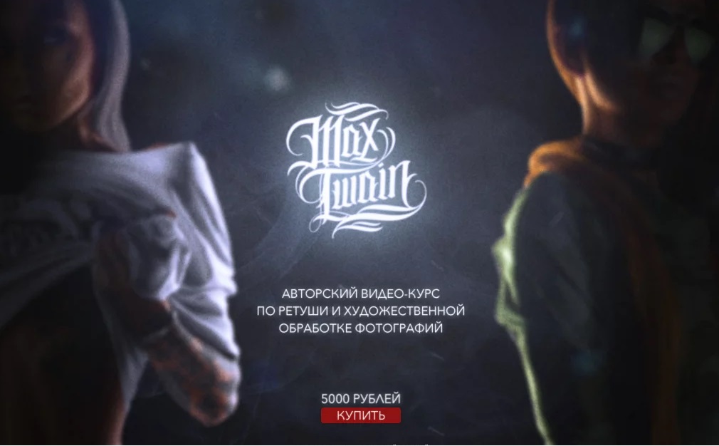 Картинка [Max Twain] Max Twain полный курс по обработке фото 2018