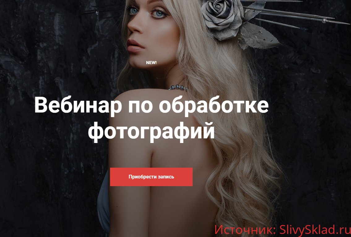 Картинка [Александра Бунаева] Вебинар по обработке фотографий (2019)