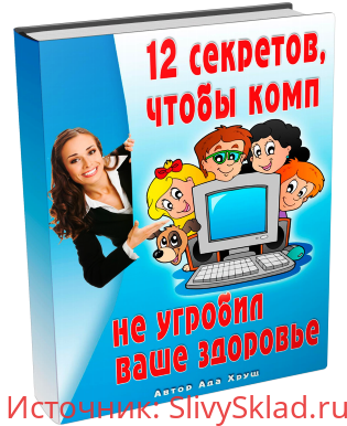 Картинка [Ада Хрущ] 12 СЕКРЕТОВ, ЧТО КОМП НЕ УГРОБИЛ ВАШЕ ЗДОРОВЬЕ