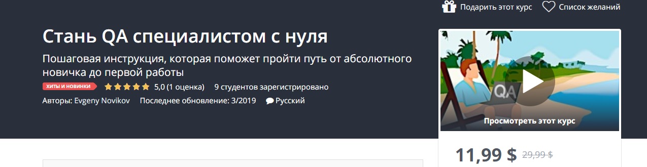 Картинка [Udemy] Стань QA специалистом с нуля (2019)