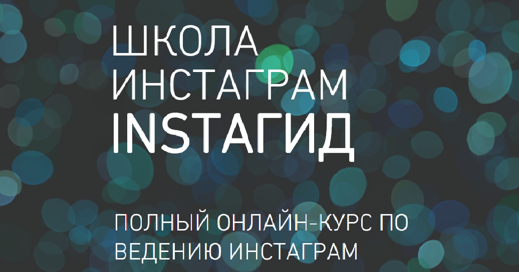 Картинка [InstaГид] Школа Instagram