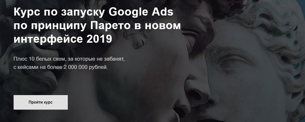 Картинка [Айнур Талгаев] Курс по запуску Google Ads по принципу Парето в новом интерфейсе 2019