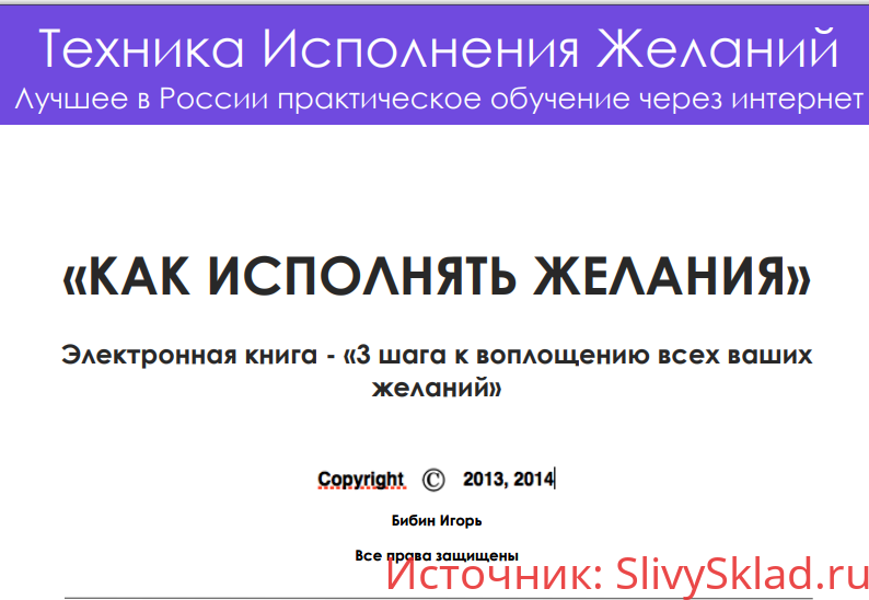 Картинка Игорь Бибин - Техника Исполнения Желаний