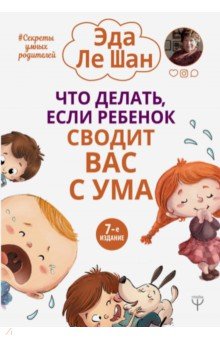 Картинка [Эда Ле Шан] Что делать, если ребенок сводит вас с ума (2019)