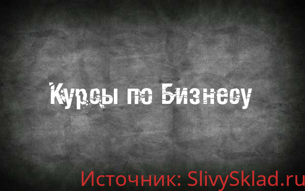Картинка [Подборка] Курсы по Бизнесу