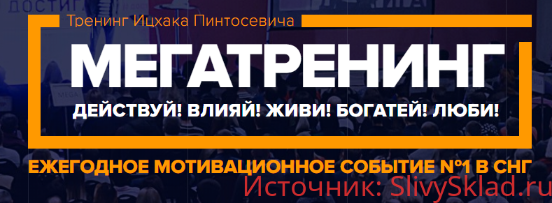 Картинка Тренинг Ицхака Пинтосевича - Мегатренинг 2018 "Действуй! Влияй! Живи! Богатей! Люби!"