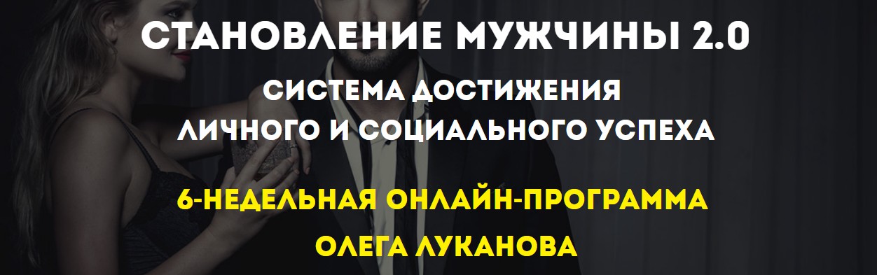 Картинка [Олег Луканов] Становление мужчины 2.0