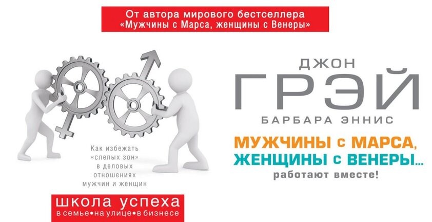 Картинка [Джон Грей, Барбара Эннис] Мужчины с Марса, женщины с Венеры... работают вместе