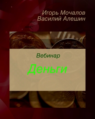 Картинка [Игорь Мочалов и Василий Алешин] Вебинар "Деньги" (2019)