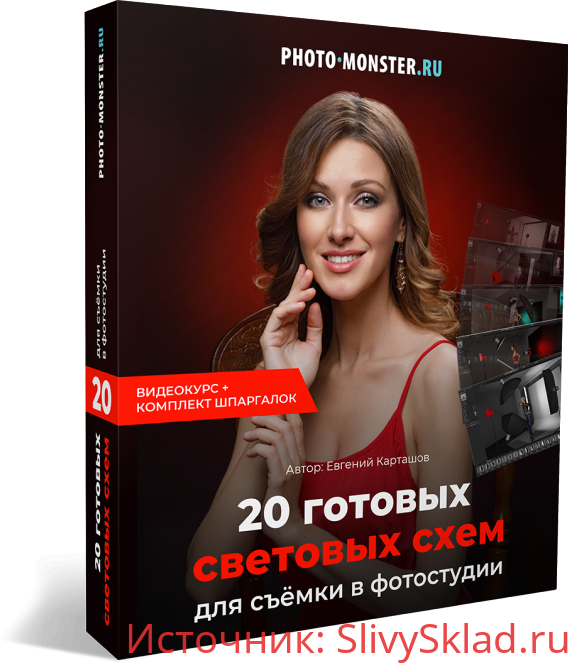 Картинка [Евгений Карташов] 20 световых схем для съёмки в фотостудии