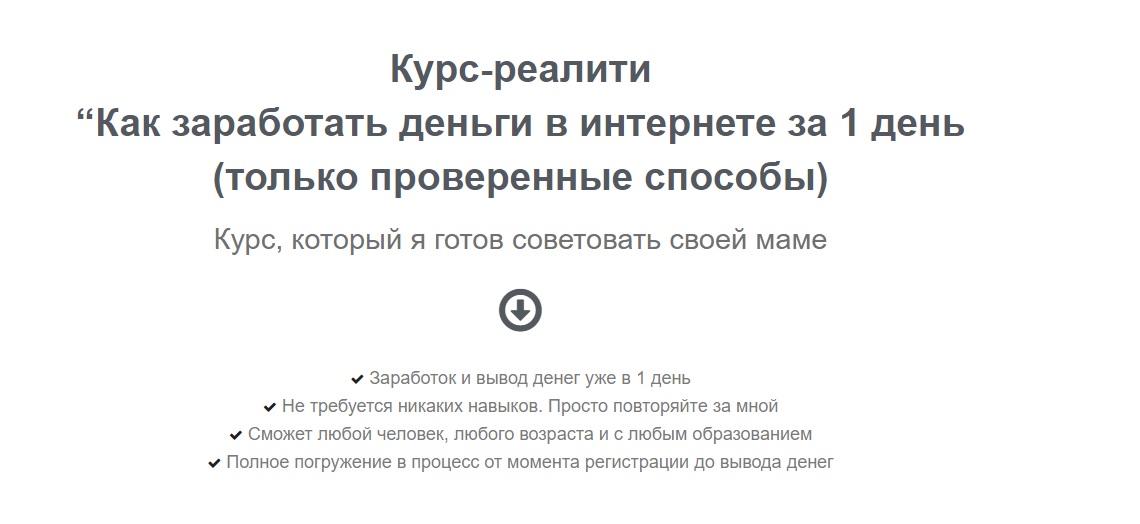 Картинка Курс-реалити "Как заработать деньги в интернете за 1 день (только проверенные способы)" (2019)