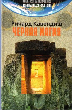 Картинка [Ричард Кавендиш] ЧЕРНАЯ МАГИЯ