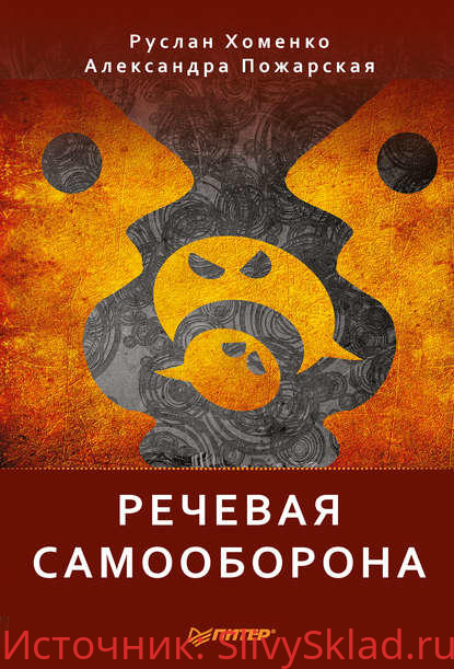 Картинка Руслан Хоменко, Александра Пожарская - Речевая самооборона (2017)