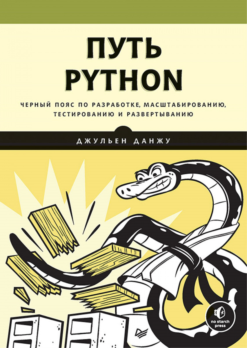 Картинка [Данжу] Путь Python. Черный пояс по разработке, масштабированию, тестированию и развертыванию (2020)