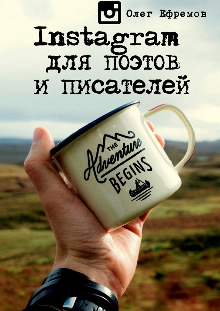 Картинка [Олег Ефремов] Instagram для поэтов и писателей (2018)