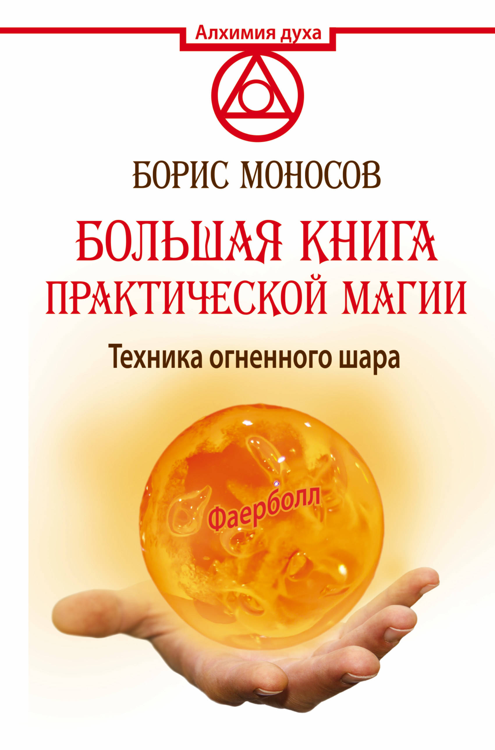 Картинка [Моносов Б.М.] Большая книга практической магии. Техника огненного шара. Фаерболл