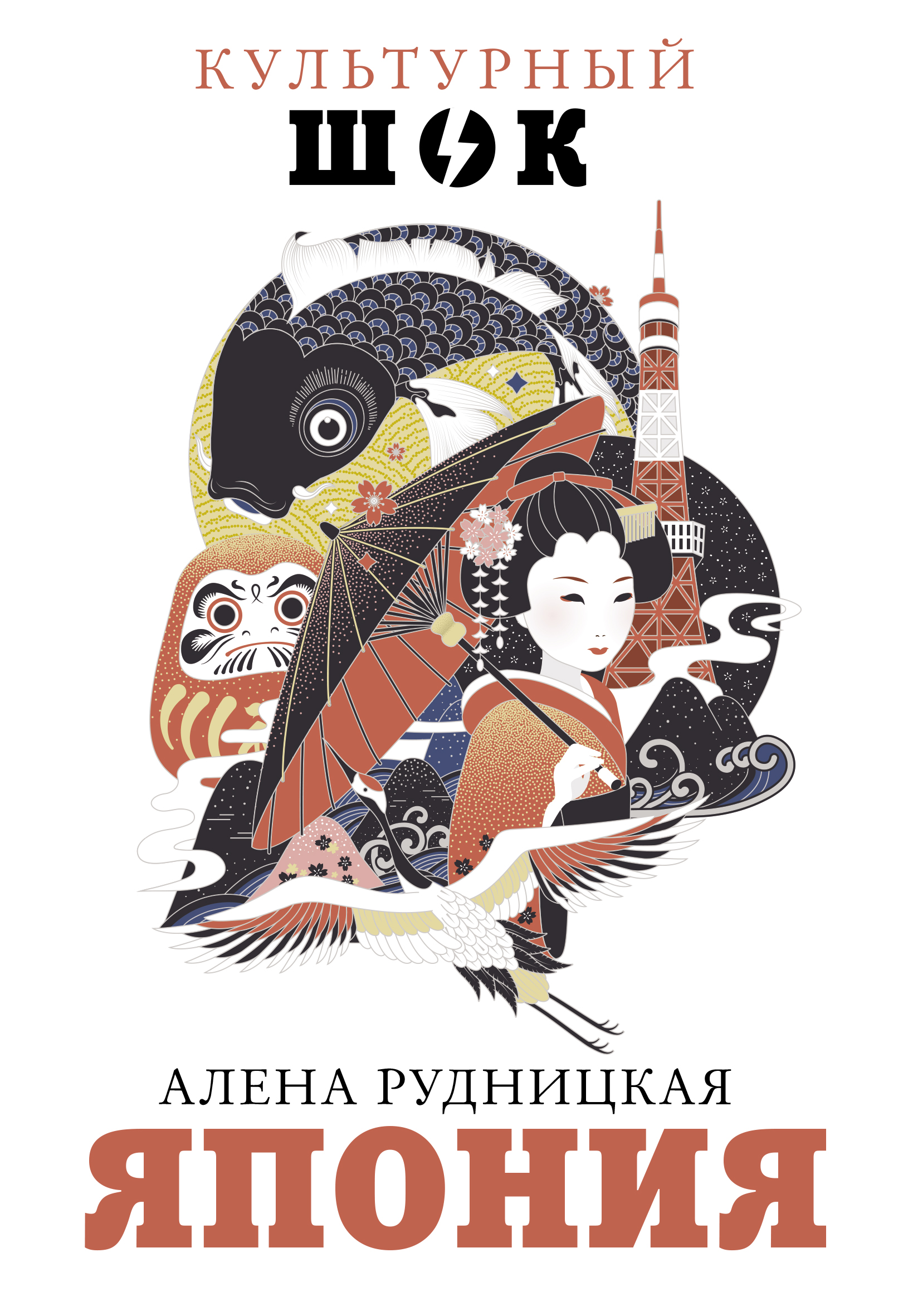 Картинка [Алена Рудницкая] Япония