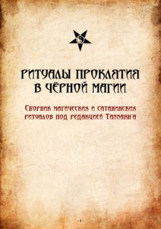 Картинка [Tannarh] Ритуалы проклятия в Черной магии