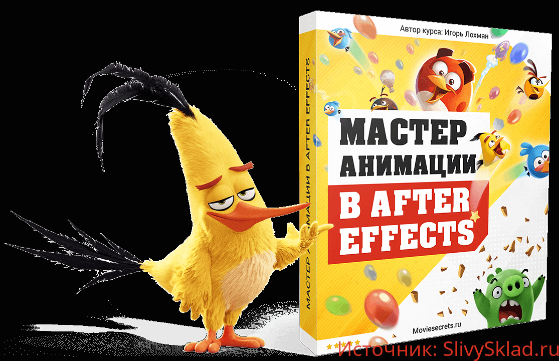 Картинка Мастер анимации в After Effects - Игорь Лохман