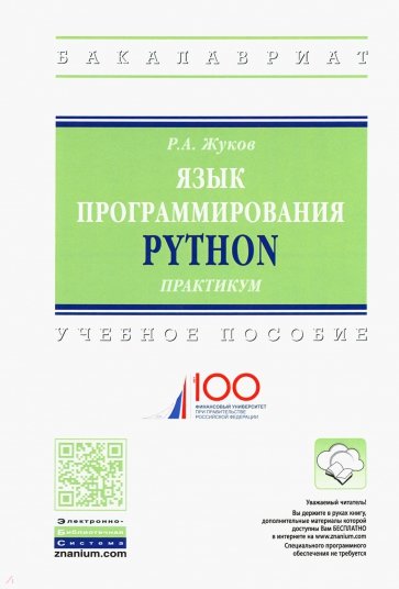Картинка [Роман Жуков] Язык программирования Python. Практикум. Учебное пособие (2019)