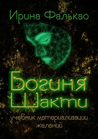 Картинка [Ирина Фалькао] Богиня Шакти. Учебник материализации желаний (2018)